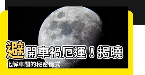 車關如何化解|車關化解大師：7月13日來解惑